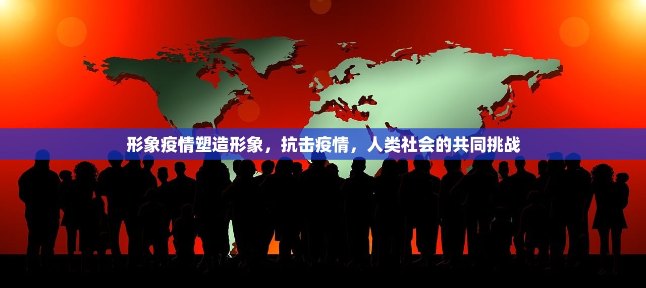 形象疫情塑造形象，抗击疫情，人类社会的共同挑战  第1张