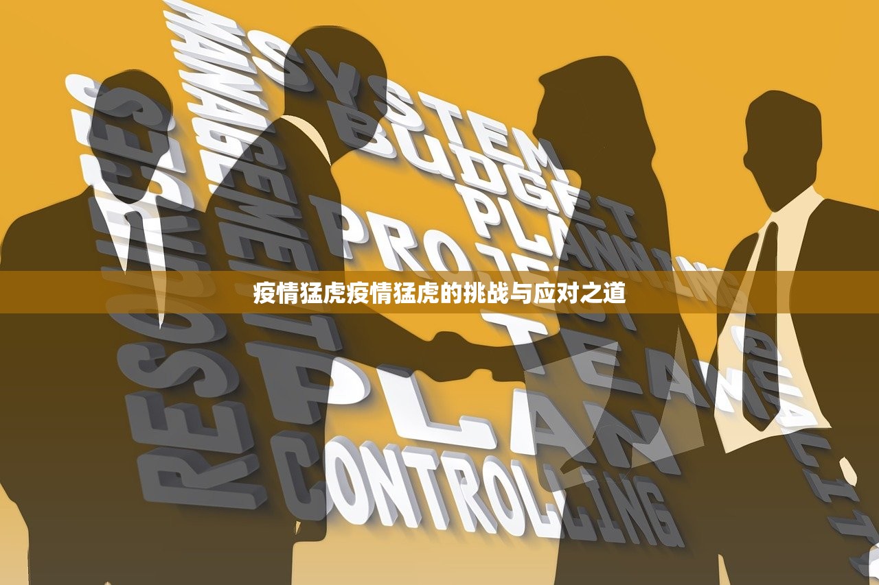 疫情猛虎疫情猛虎的挑战与应对之道  第1张