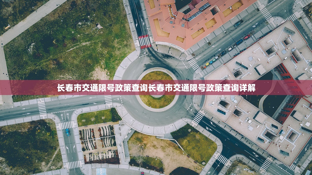 长春市交通限号政策查询长春市交通限号政策查询详解 第1张 长春市交通限号政策查询长春市交通限号政策查询详解 第1张