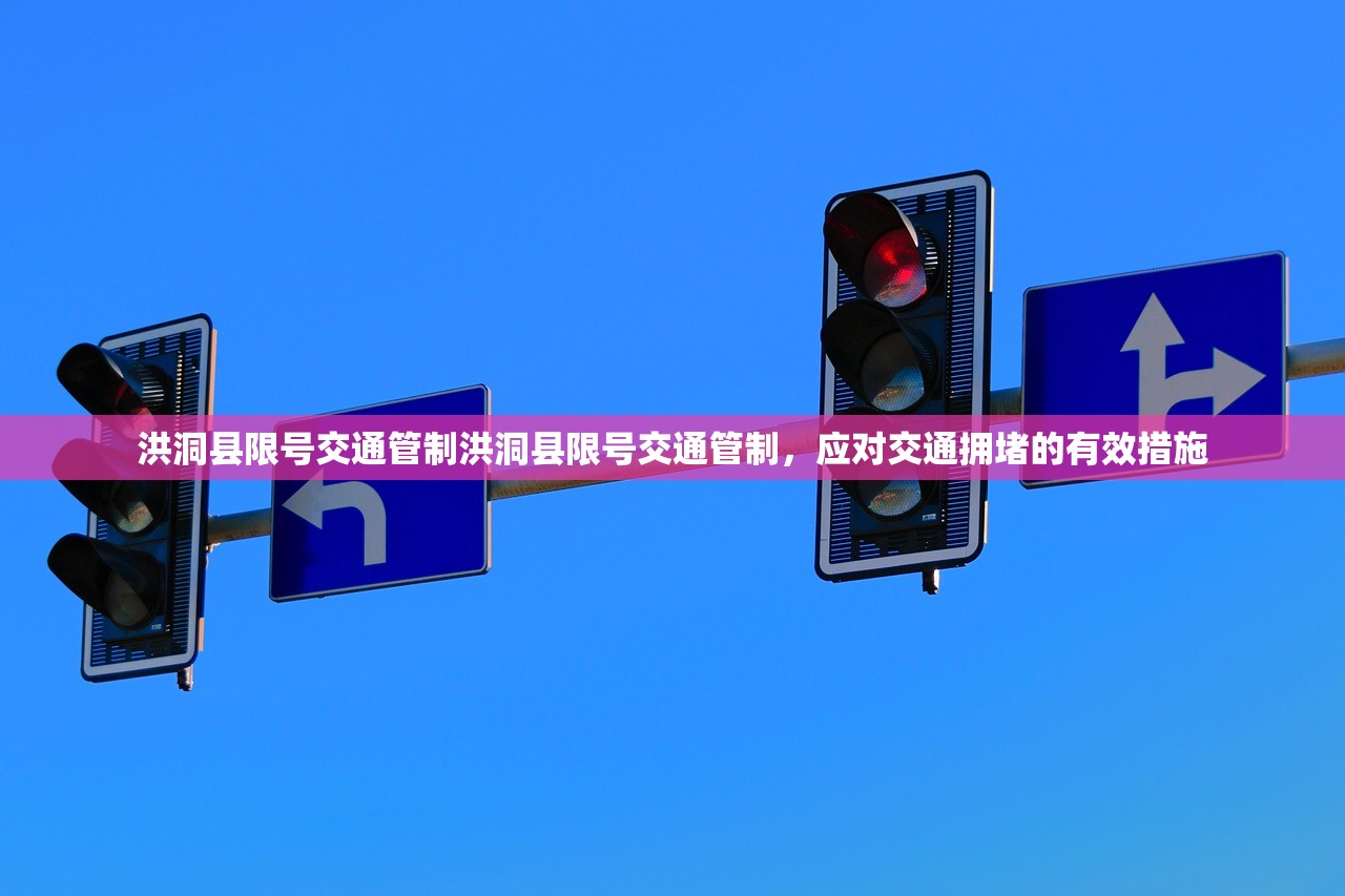 洪洞县限号交通管制洪洞县限号交通管制，应对交通拥堵的有效措施  第1张
