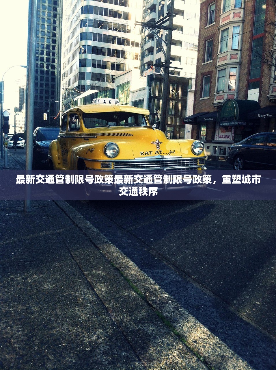 最新交通管制限号政策最新交通管制限号政策,重塑城市交通秩序 第1张 最新交通管制限号政策最新交通管制限号政策,重塑城市交通秩序 第1张