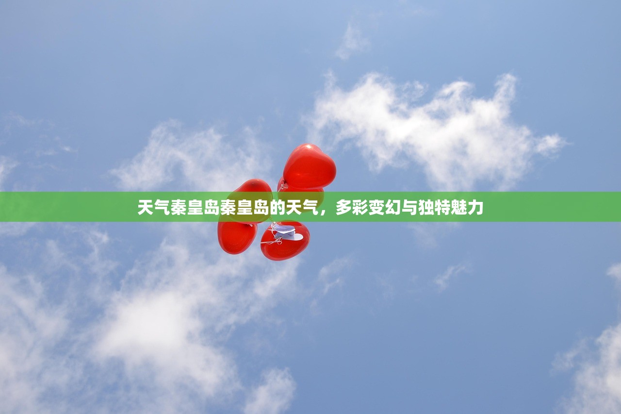 天气秦皇岛秦皇岛的天气，多彩变幻与独特魅力  第1张