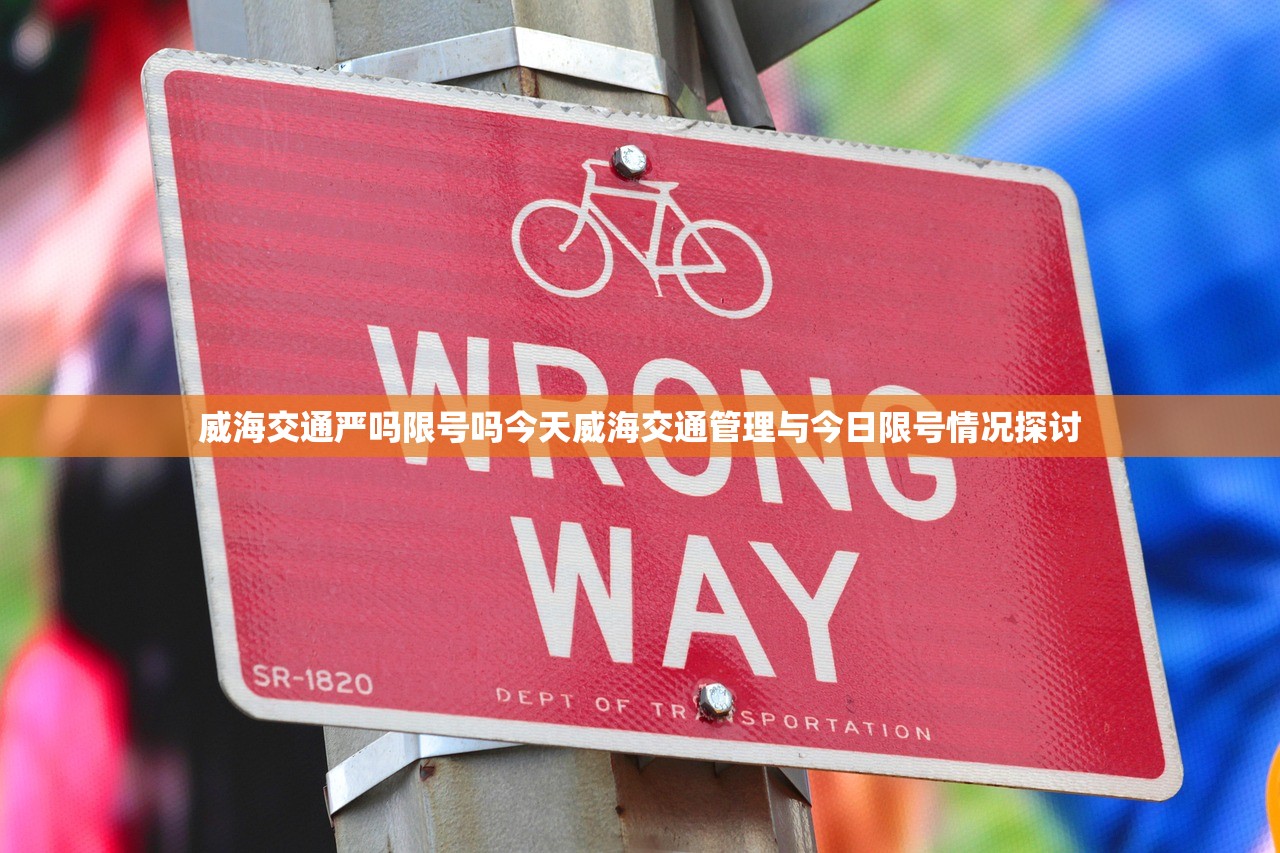 威海交通严吗限号吗今天威海交通管理与今日限号情况探讨  第1张