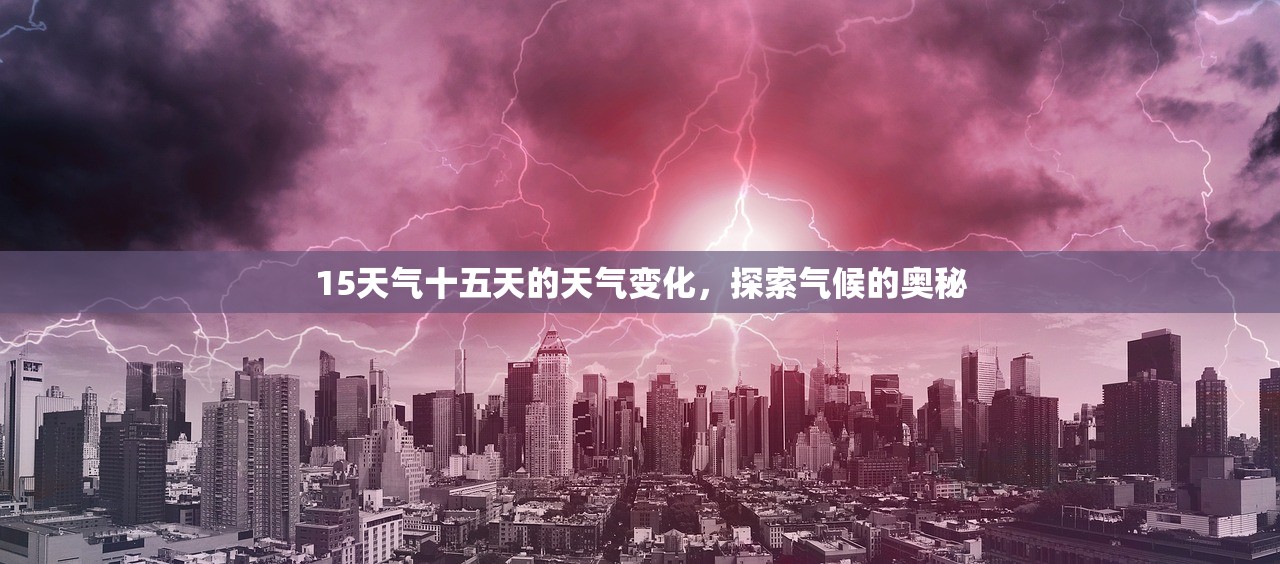 15天气十五天的天气变化，探索气候的奥秘  第1张