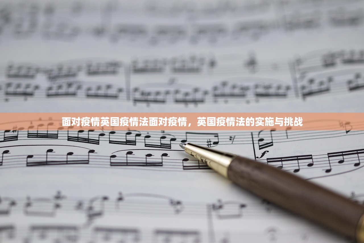 面对疫情英国疫情法面对疫情，英国疫情法的实施与挑战  第1张