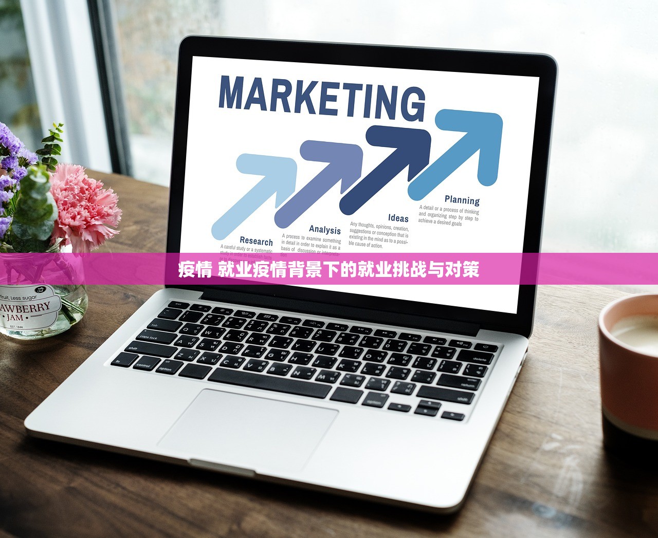 疫情 就业疫情背景下的就业挑战与对策  第1张