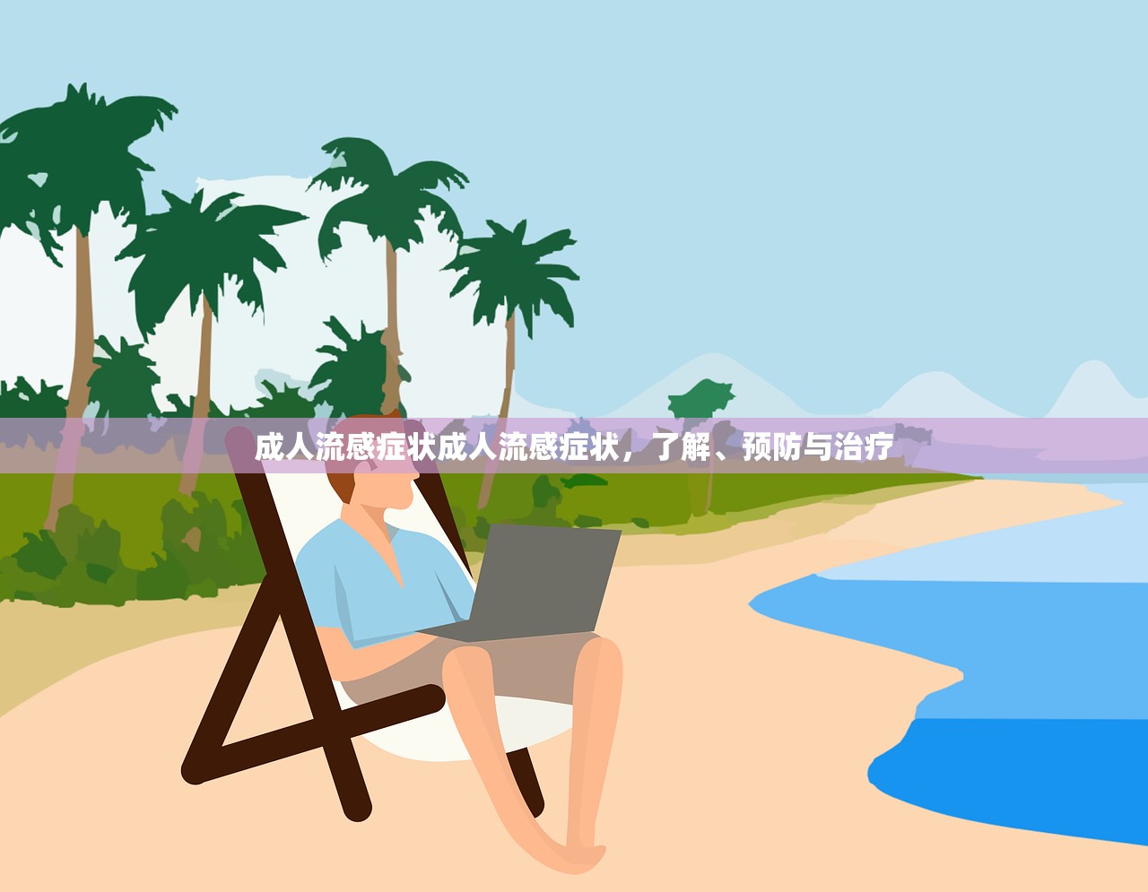 成人流感症状成人流感症状,了解、预防与治疗 第1张 成人流感症状成人流感症状,了解、预防与治疗 第1张