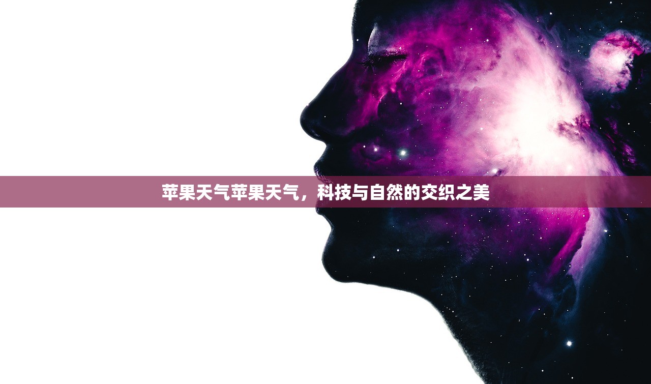 苹果天气苹果天气，科技与自然的交织之美  第1张
