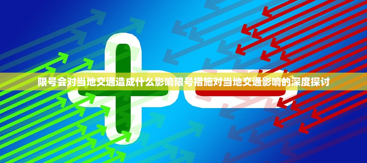 限号会对当地交通造成什么影响限号措施对当地交通影响的深度探讨 第1张 限号会对当地交通造成什么影响限号措施对当地交通影响的深度探讨 第1张