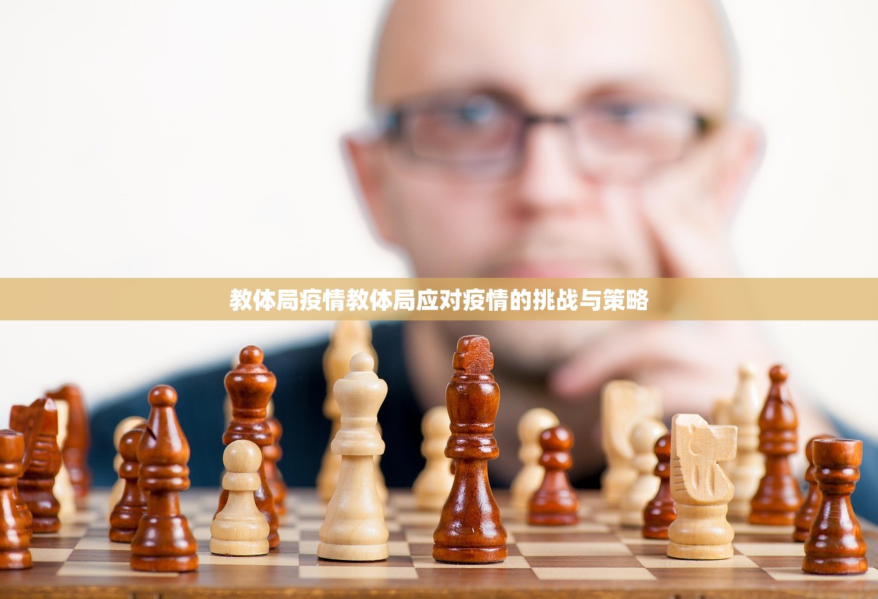 教体局疫情教体局应对疫情的挑战与策略 第1张 教体局疫情教体局应对疫情的挑战与策略 第1张