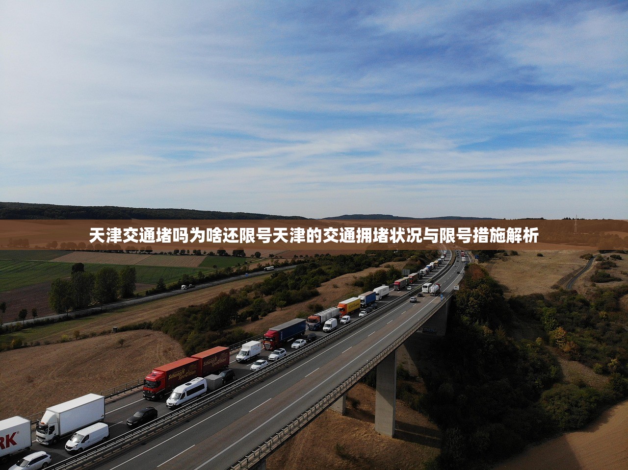 天津交通堵吗为啥还限号天津的交通拥堵状况与限号措施解析  第1张