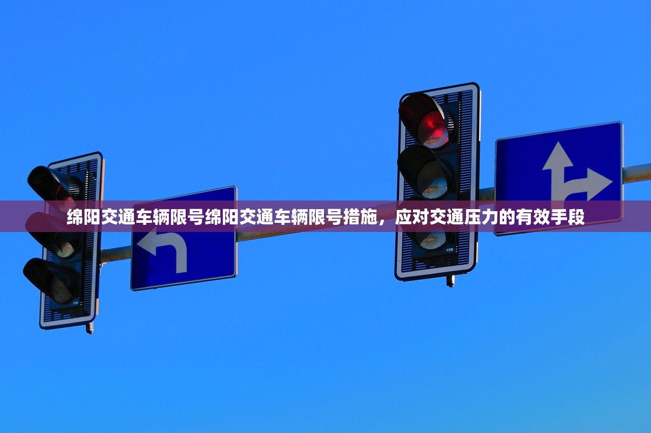 绵阳交通车辆限号绵阳交通车辆限号措施,应对交通压力的有效手段 第1张 绵阳交通车辆限号绵阳交通车辆限号措施,应对交通压力的有效手段 第1张