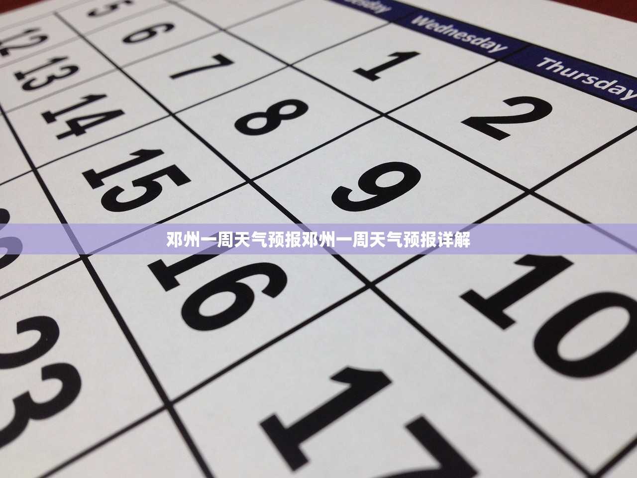 邓州一周天气预报邓州一周天气预报详解 第1张 邓州一周天气预报邓州一周天气预报详解 第1张