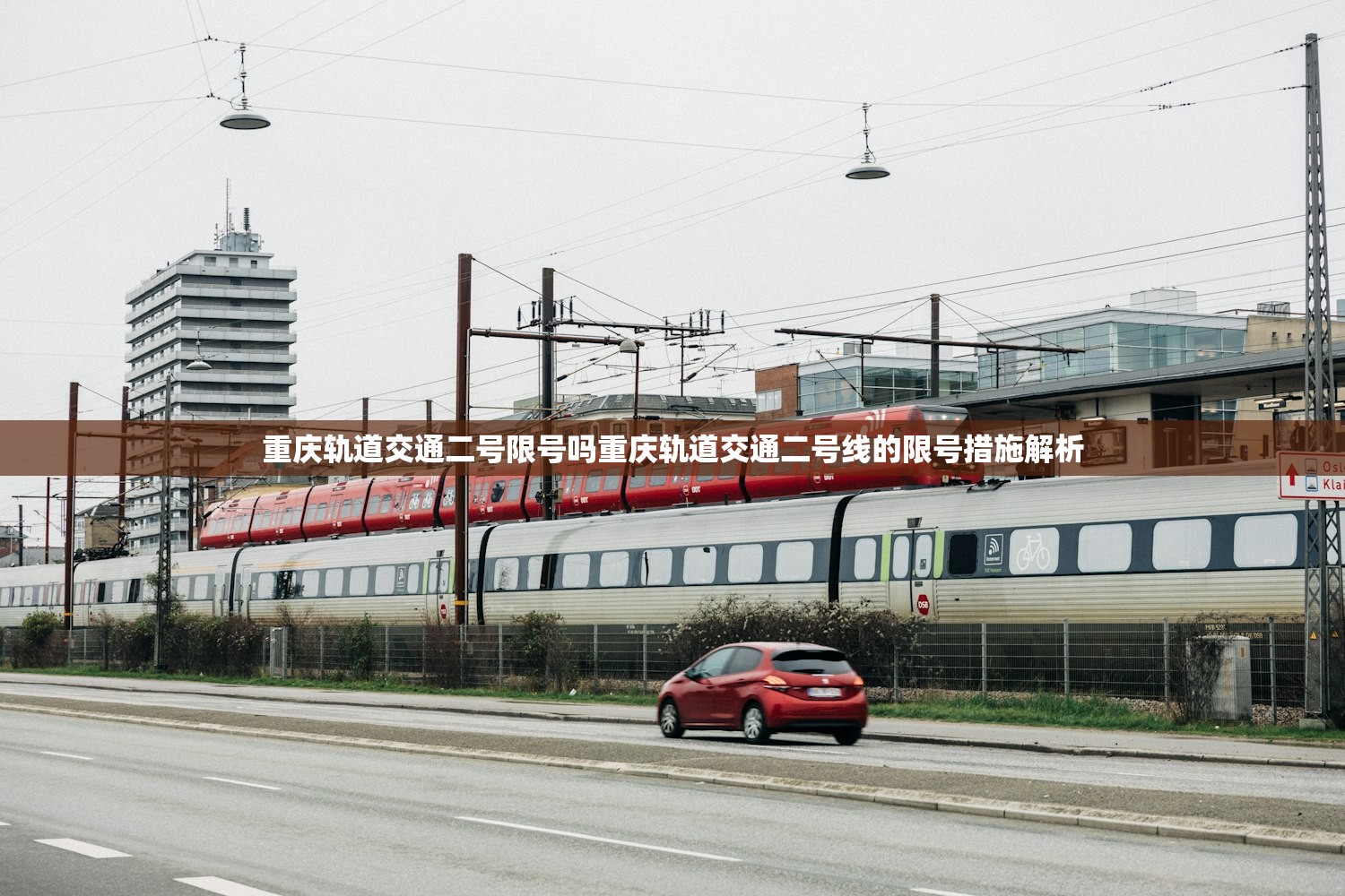 重庆轨道交通二号限号吗重庆轨道交通二号线的限号措施解析  第1张