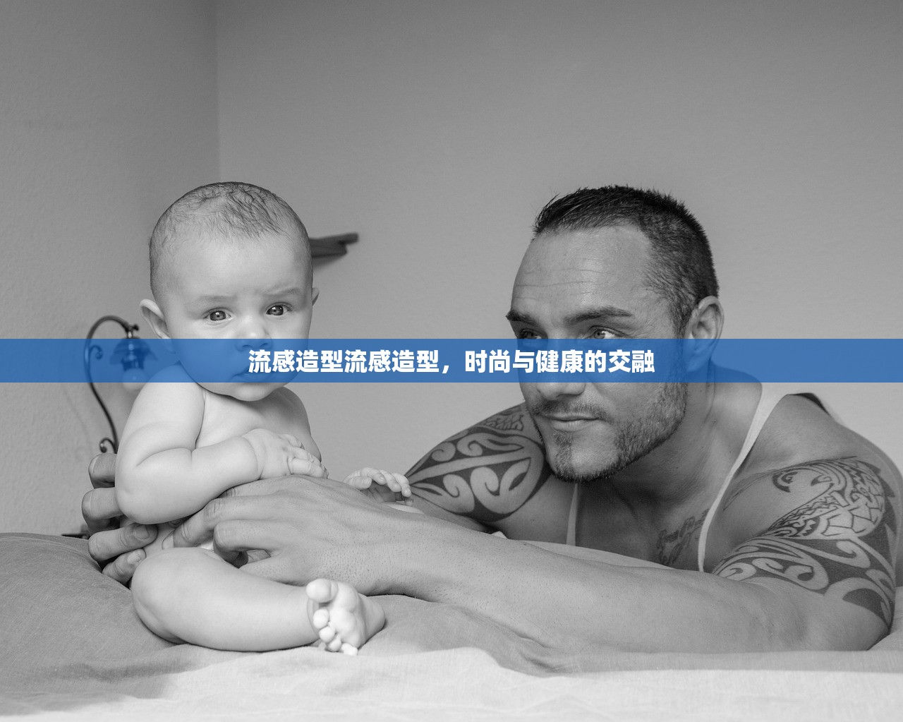 流感造型流感造型，时尚与健康的交融  第1张