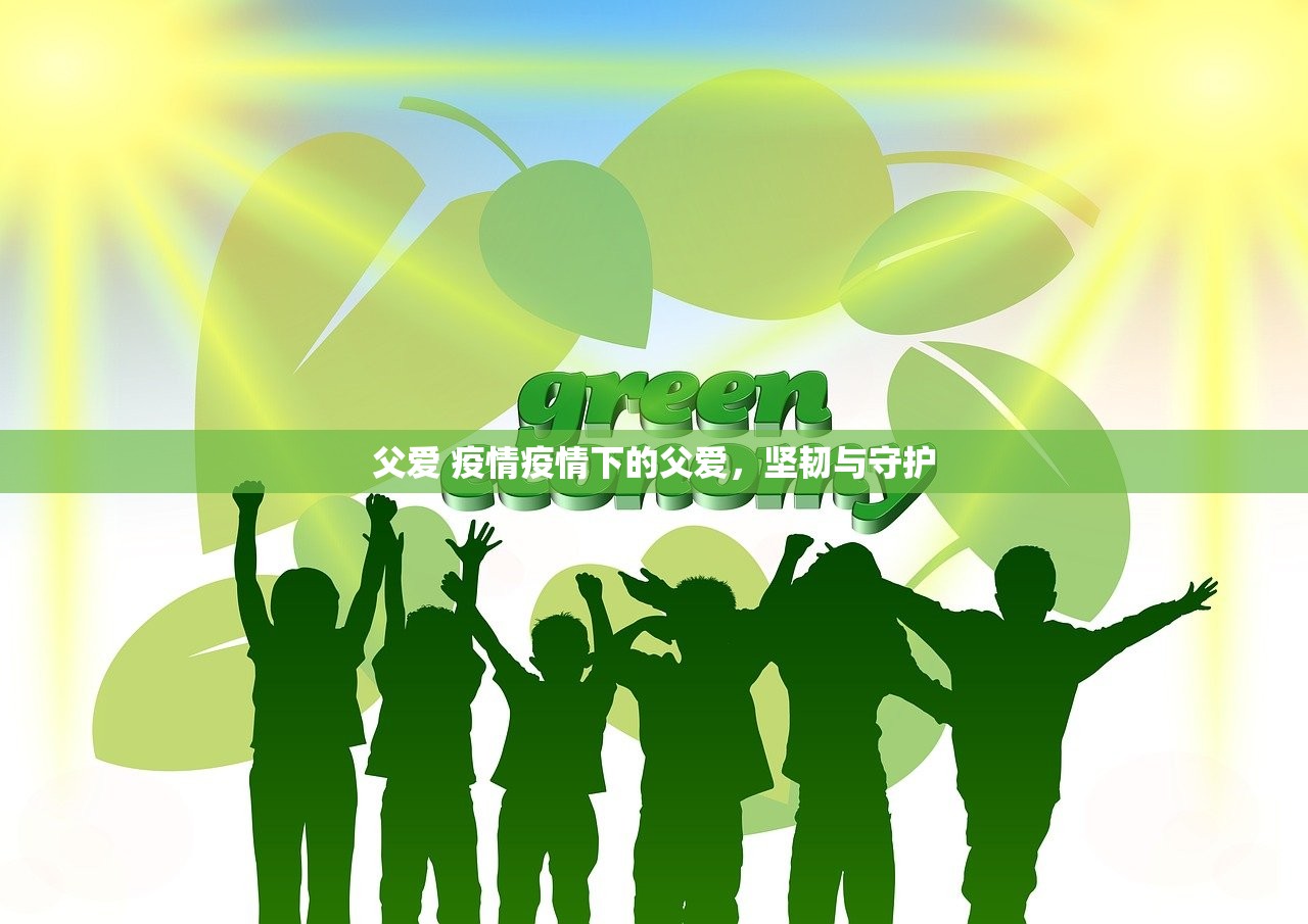 父爱 疫情疫情下的父爱，坚韧与守护  第1张