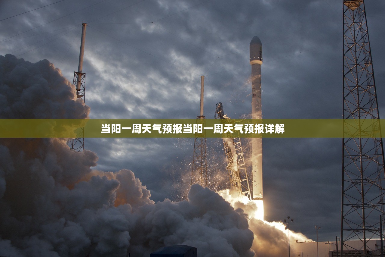 当阳一周天气预报当阳一周天气预报详解  第1张