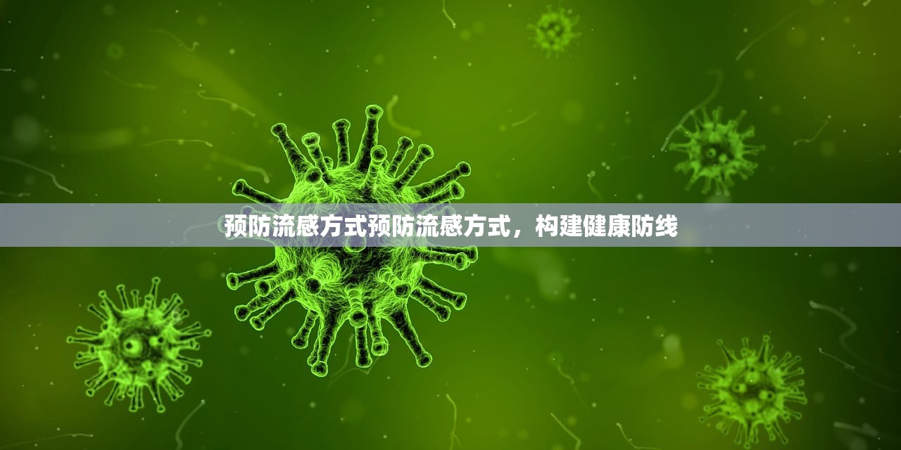 预防流感方式预防流感方式，构建健康防线  第1张