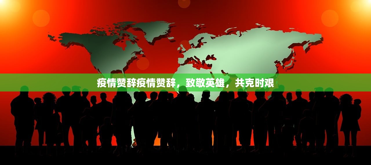 疫情赞辞疫情赞辞，致敬英雄，共克时艰  第1张
