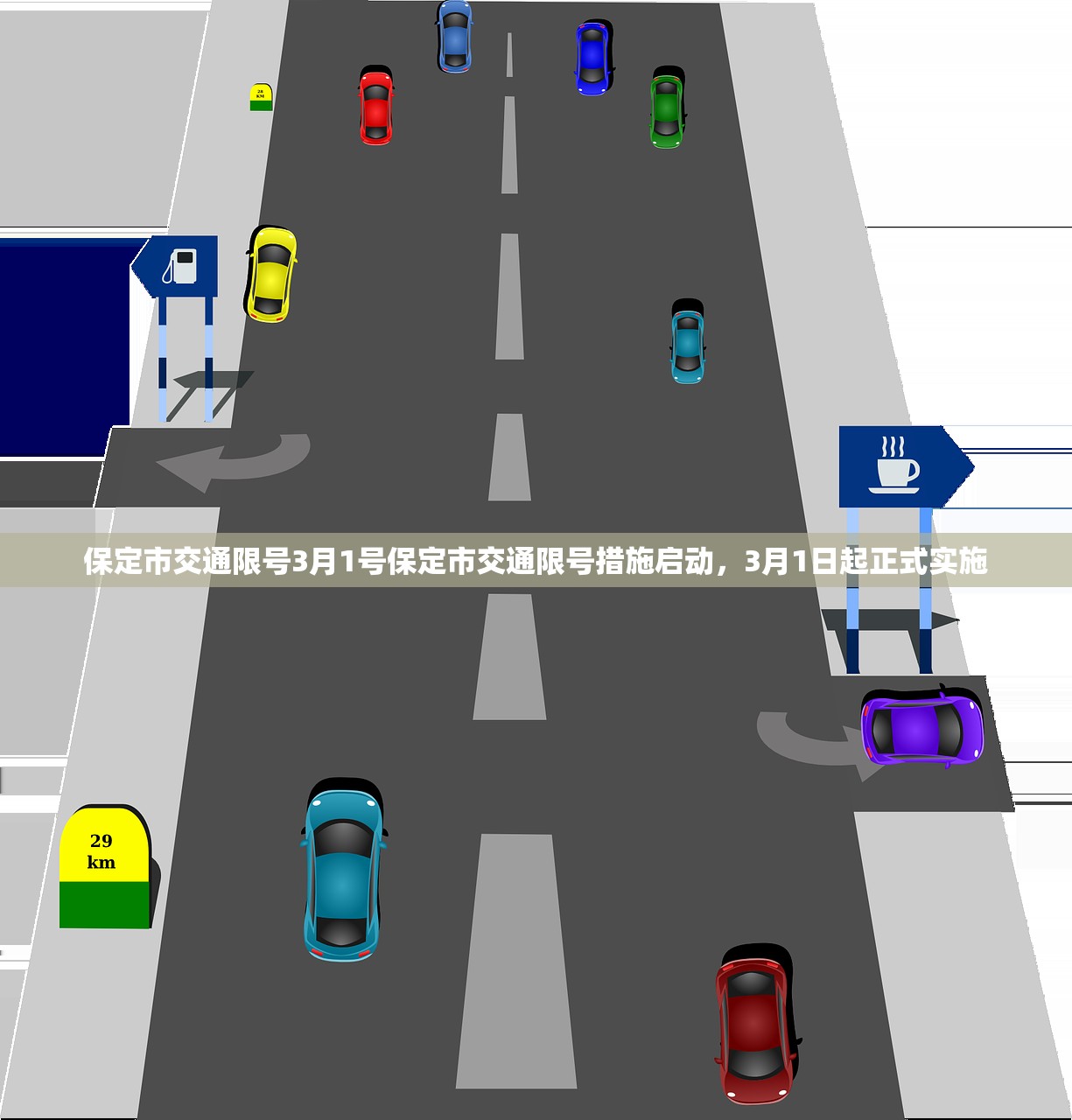 保定市交通限号3月1号保定市交通限号措施启动,3月1日起正式实施 第1张 保定市交通限号3月1号保定市交通限号措施启动,3月1日起正式实施 第1张