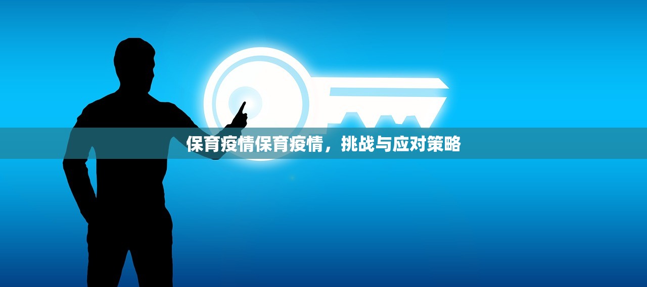 保育疫情保育疫情，挑战与应对策略  第1张