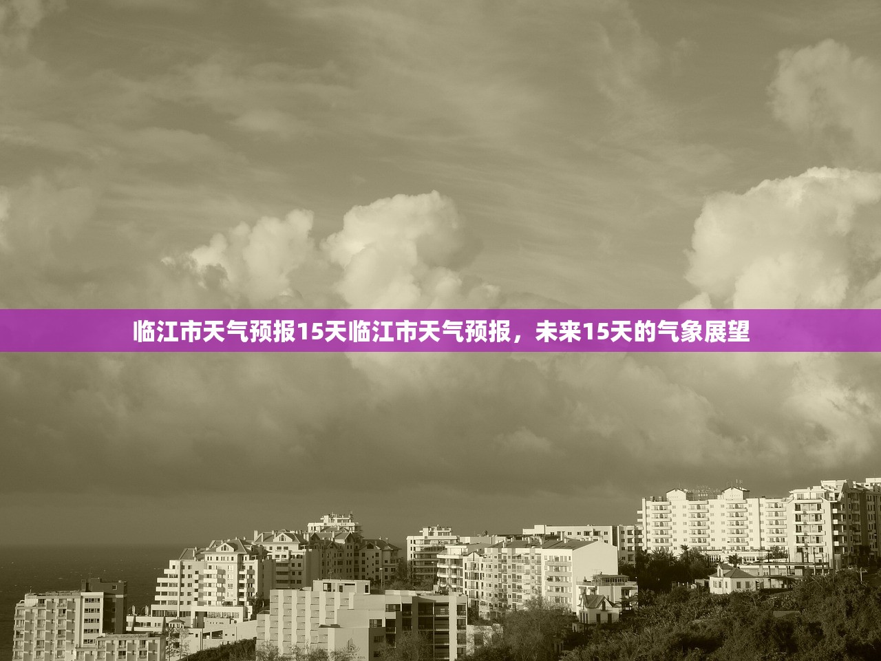 临江市天气预报15天临江市天气预报,未来15天的气象展望 第1张 临江市天气预报15天临江市天气预报,未来15天的气象展望 第1张