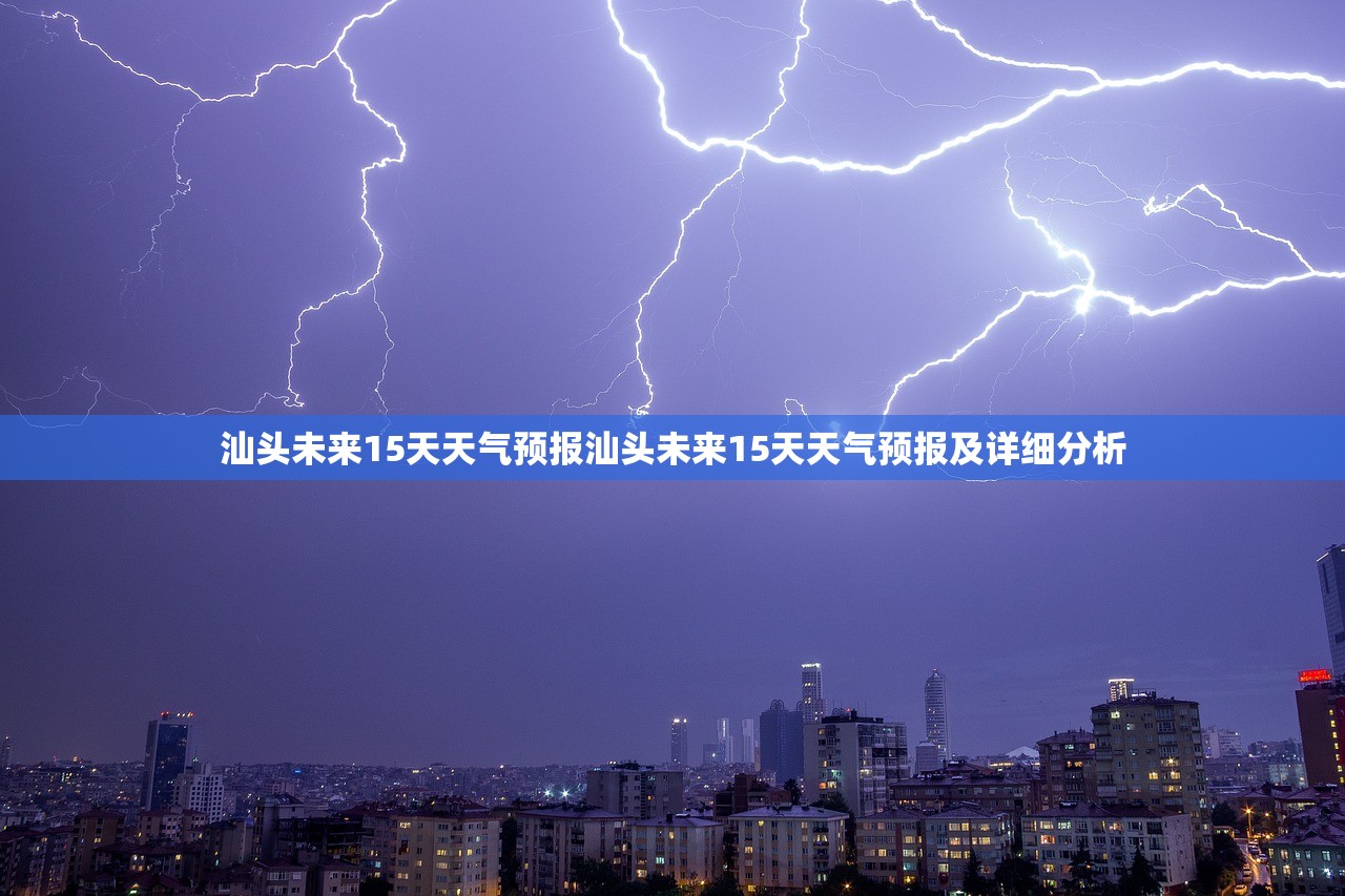 汕头未来15天天气预报汕头未来15天天气预报及详细分析  第1张