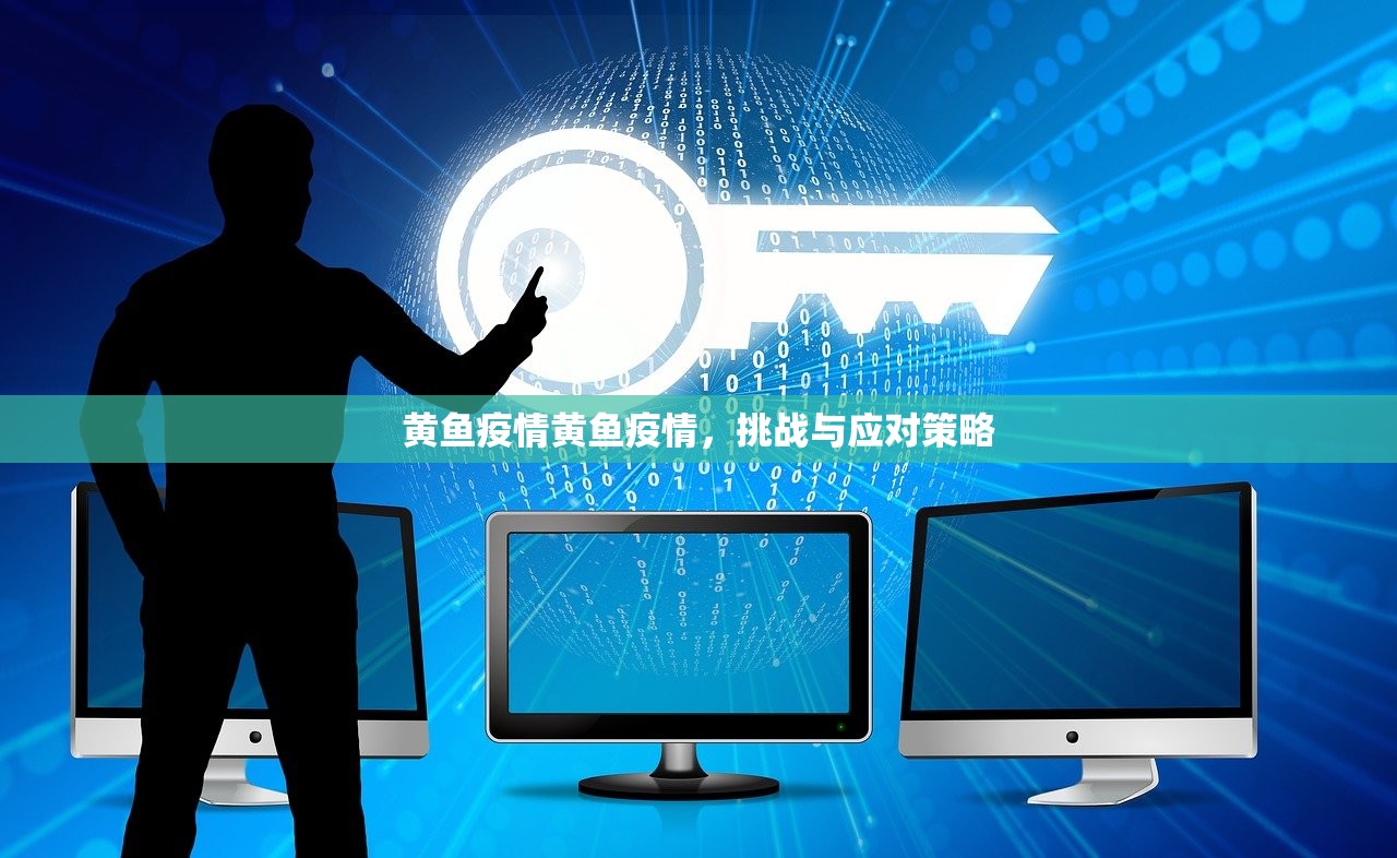 黄鱼疫情黄鱼疫情,挑战与应对策略 第1张 黄鱼疫情黄鱼疫情,挑战与应对策略 第1张