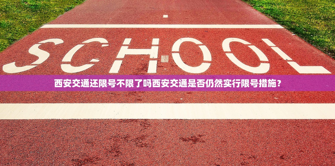 西安交通还限号不限了吗西安交通是否仍然实行限号措施？  第1张