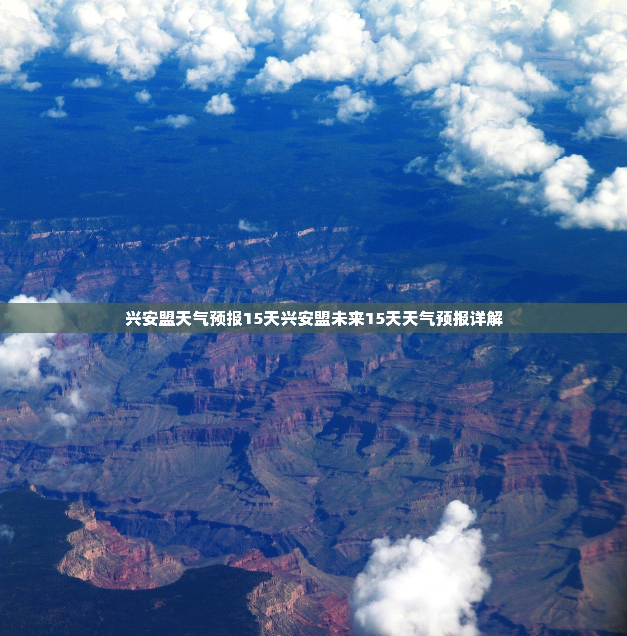 兴安盟天气预报15天兴安盟未来15天天气预报详解  第1张