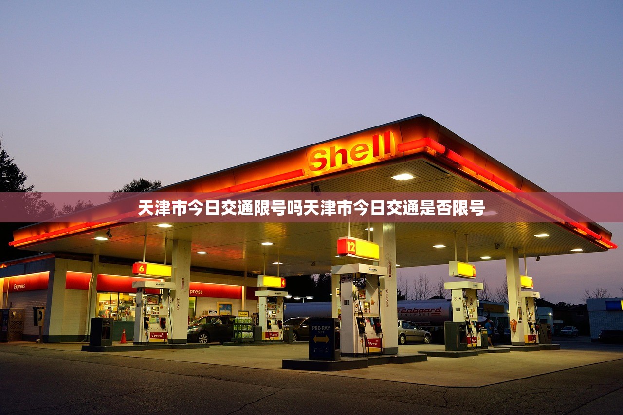 天津市今日交通限号吗天津市今日交通是否限号  第1张
