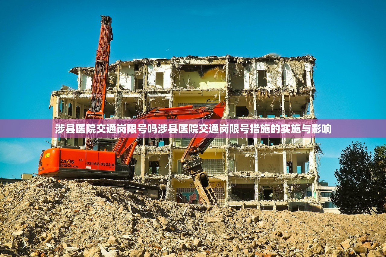 涉县医院交通岗限号吗涉县医院交通岗限号措施的实施与影响  第1张
