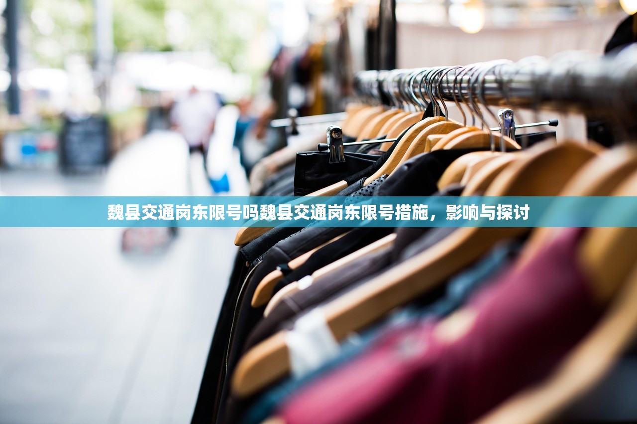 魏县交通岗东限号吗魏县交通岗东限号措施，影响与探讨  第1张