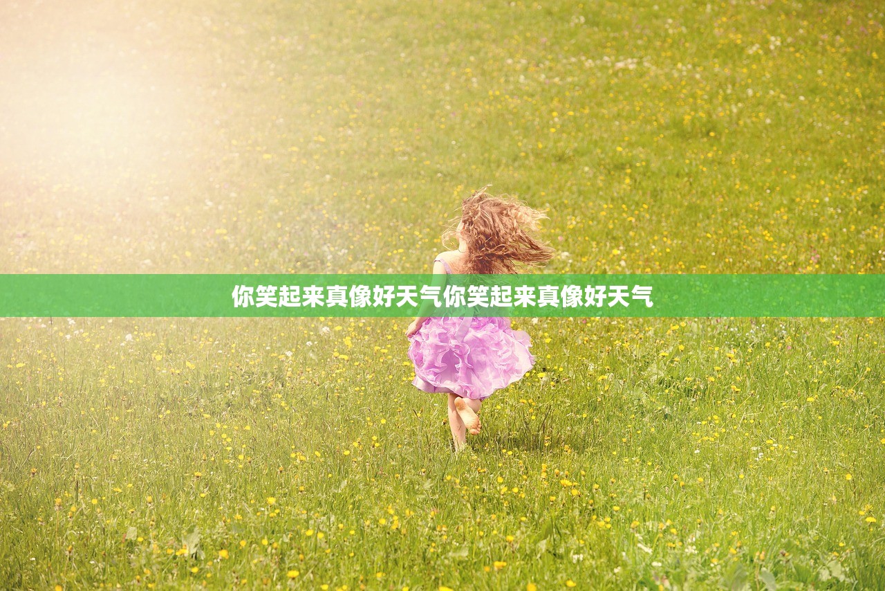 你笑起来真像好天气你笑起来真像好天气  第1张