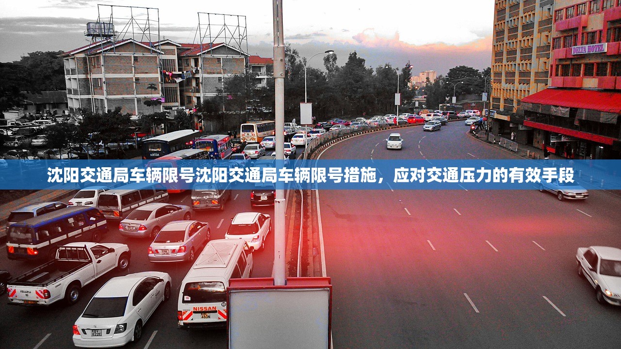 沈阳交通局车辆限号沈阳交通局车辆限号措施,应对交通压力的有效手段 第1张 沈阳交通局车辆限号沈阳交通局车辆限号措施,应对交通压力的有效手段 第1张