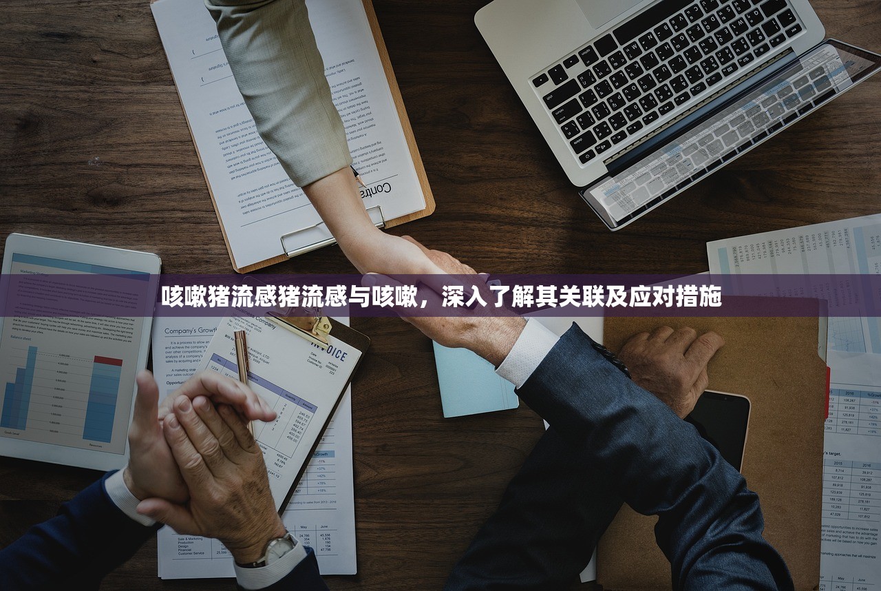 咳嗽猪流感猪流感与咳嗽，深入了解其关联及应对措施  第1张