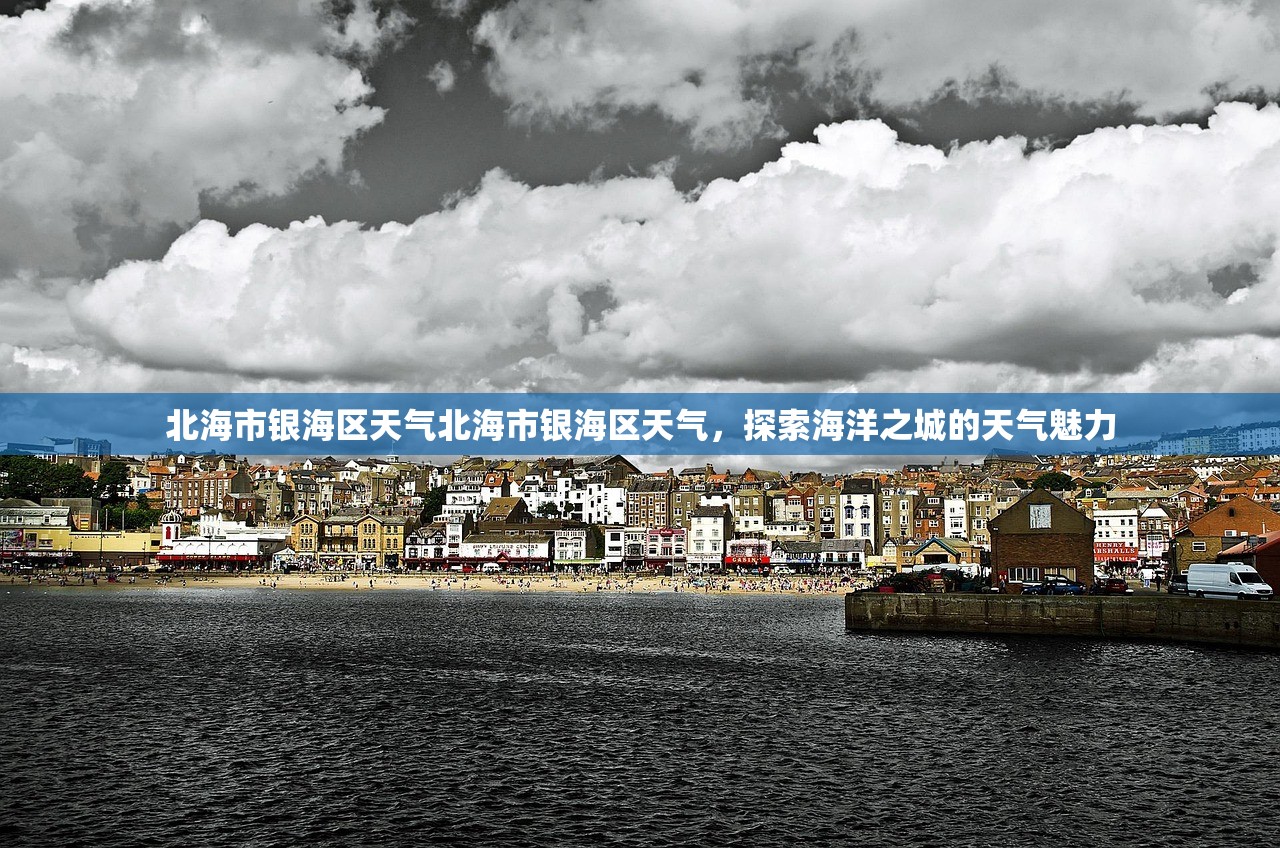 北海市银海区天气北海市银海区天气，探索海洋之城的天气魅力  第1张