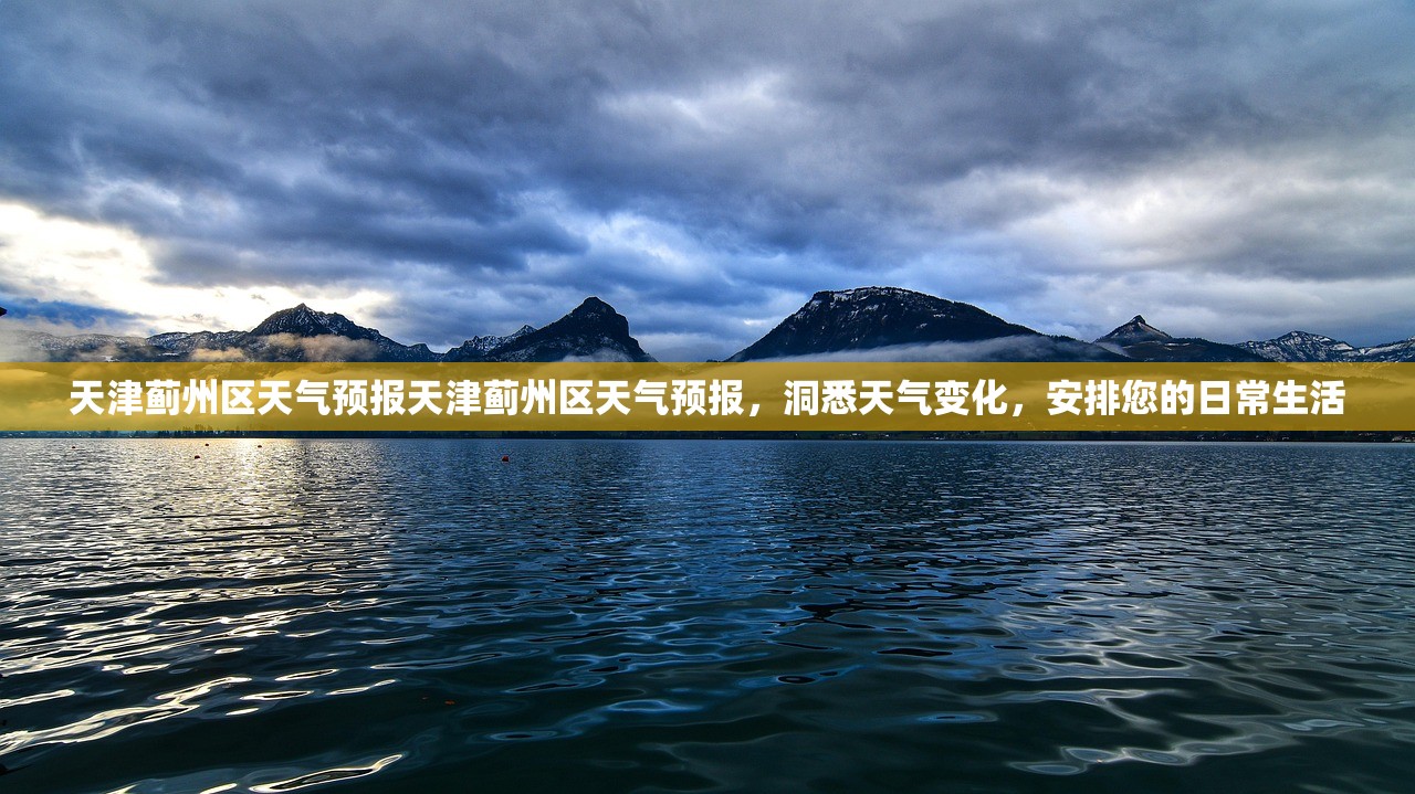 天津蓟州区天气预报天津蓟州区天气预报，洞悉天气变化，安排您的日常生活  第1张