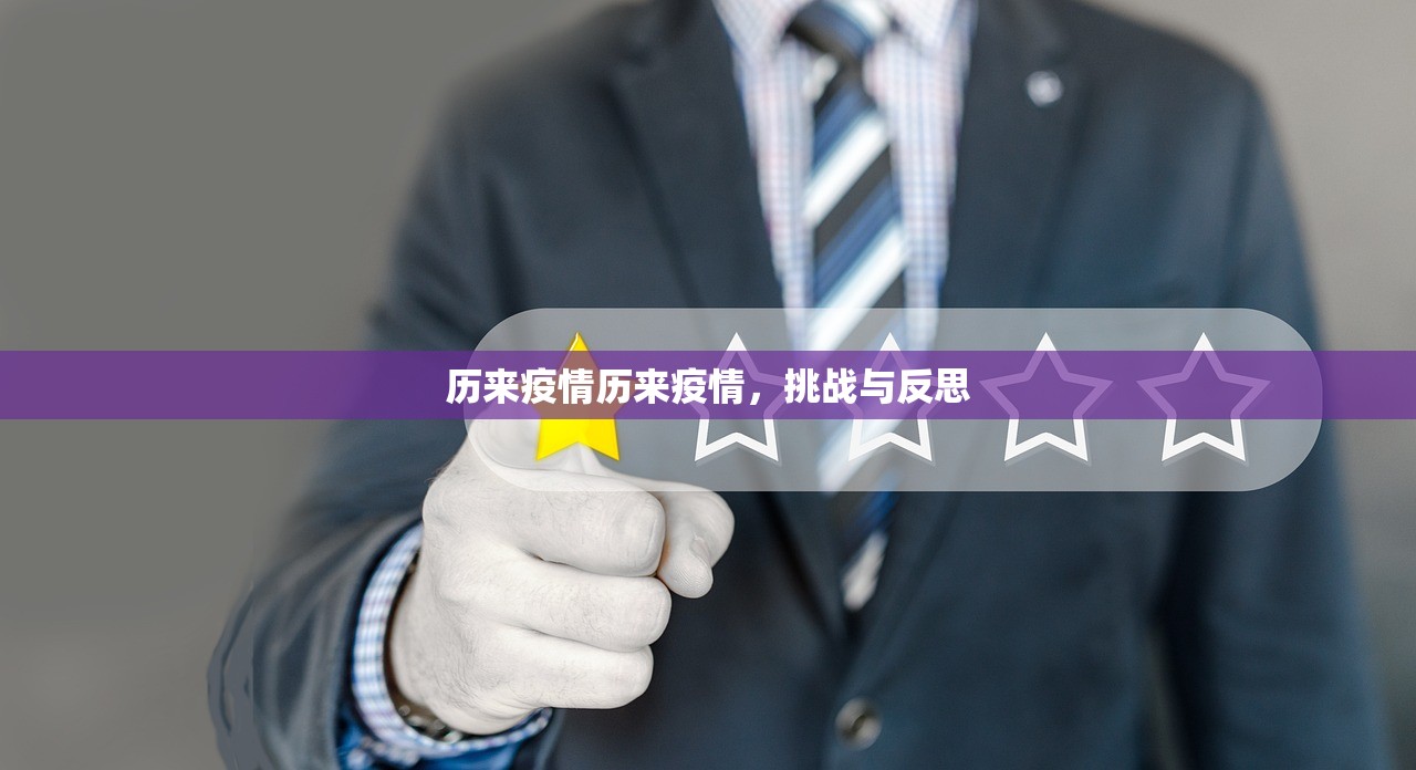 历来疫情历来疫情，挑战与反思  第1张