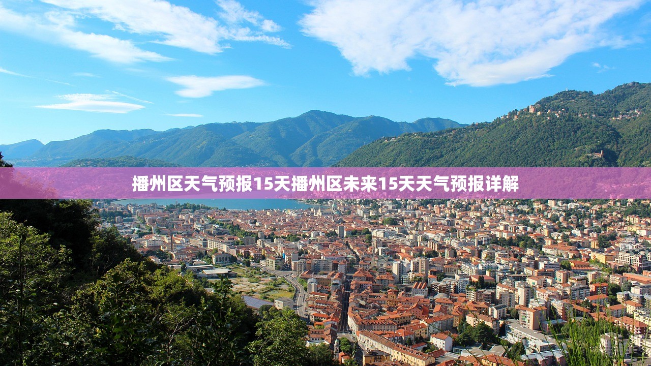 播州区天气预报15天播州区未来15天天气预报详解  第1张