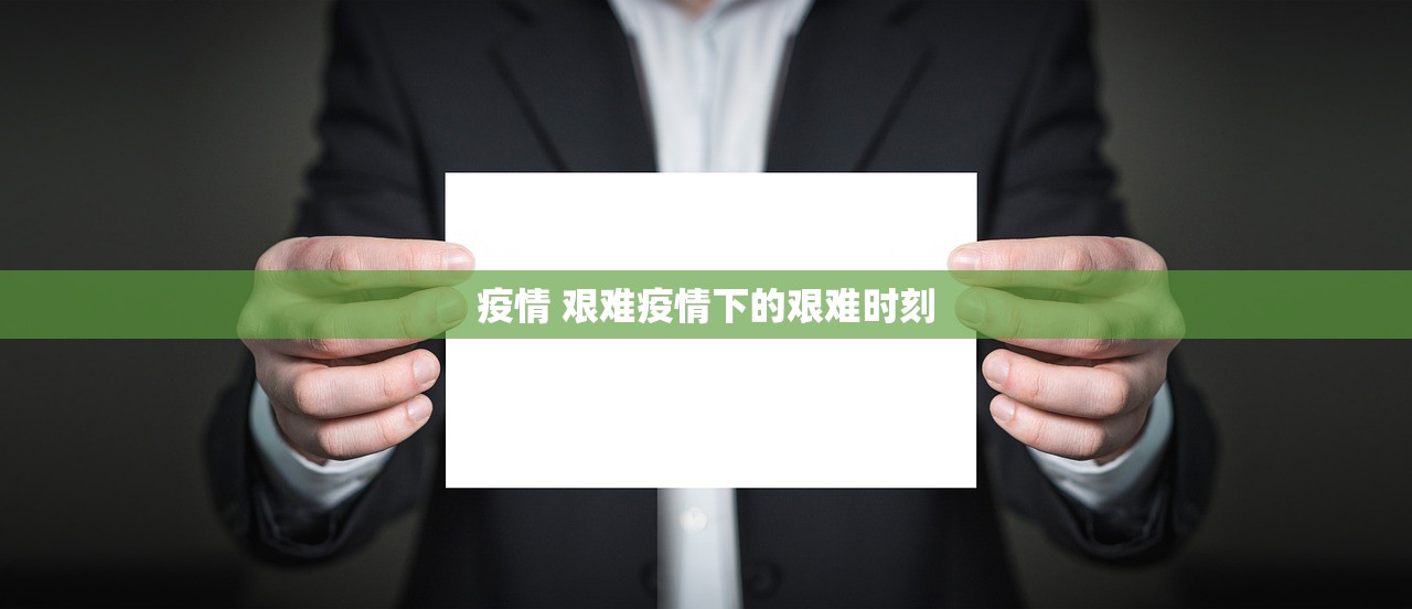 疫情 艰难疫情下的艰难时刻  第1张