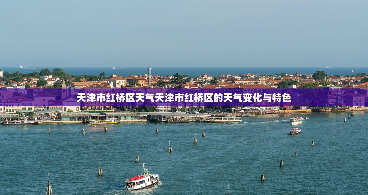 天津市红桥区天气天津市红桥区的天气变化与特色  第1张