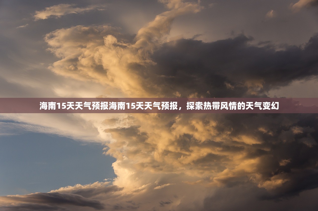 海南15天天气预报海南15天天气预报，探索热带风情的天气变幻  第1张