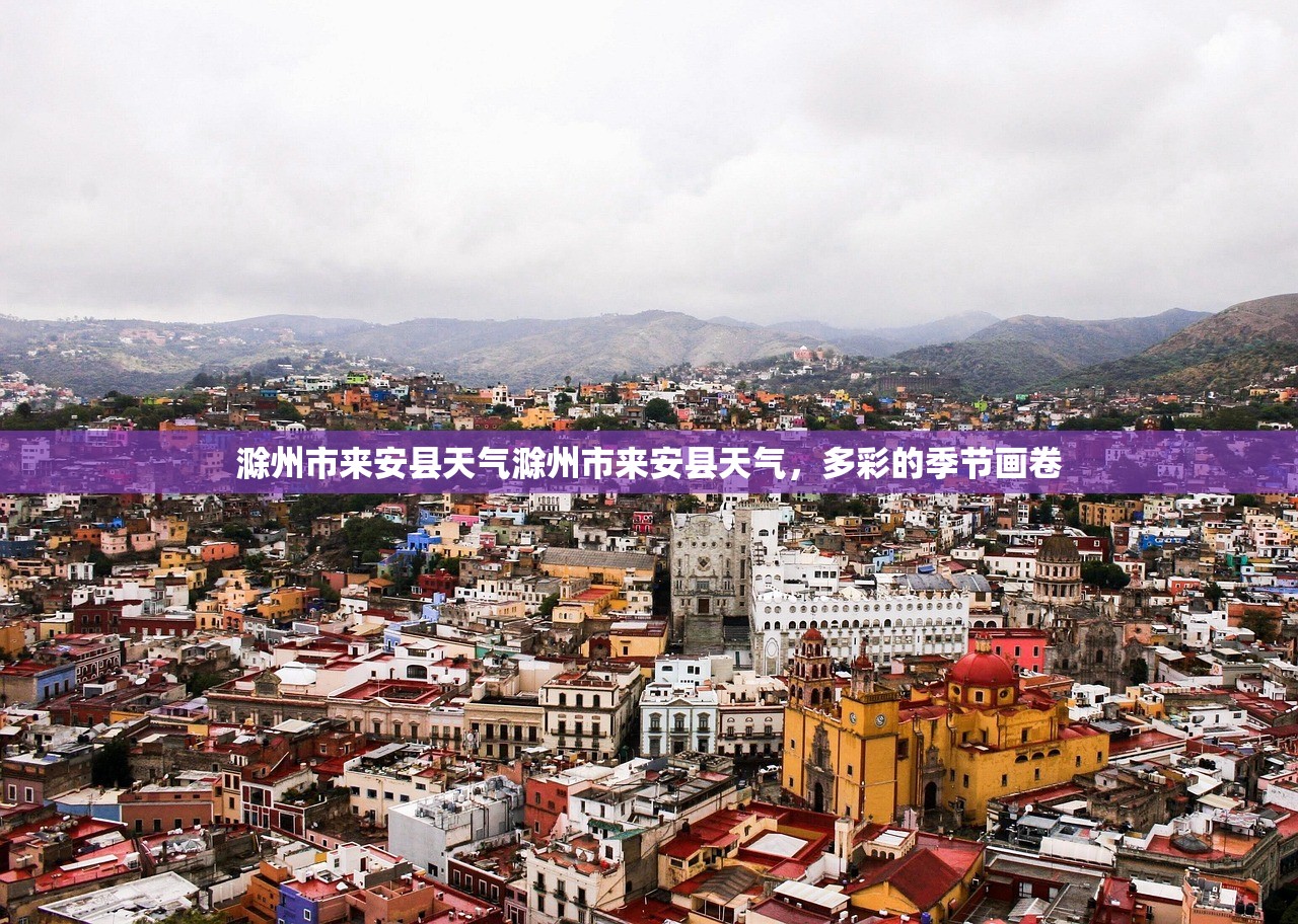 滁州市来安县天气滁州市来安县天气，多彩的季节画卷  第1张