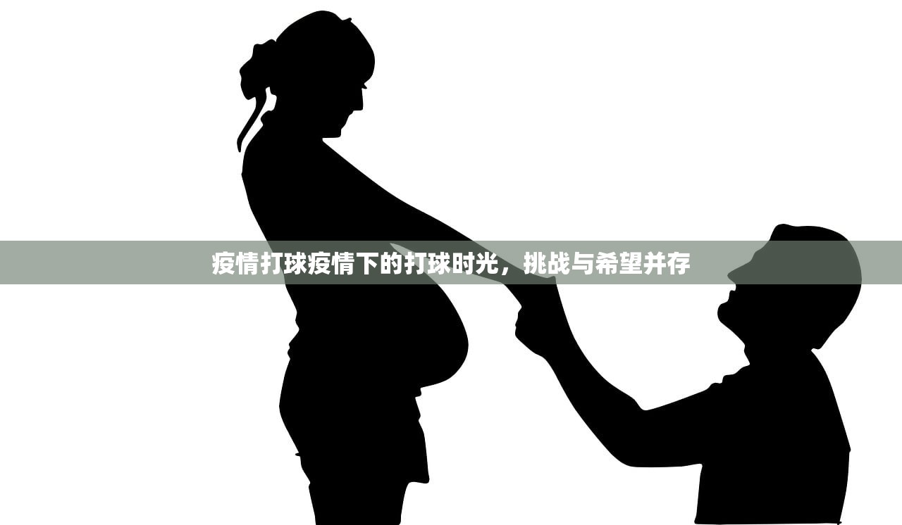 疫情打球疫情下的打球时光，挑战与希望并存  第1张