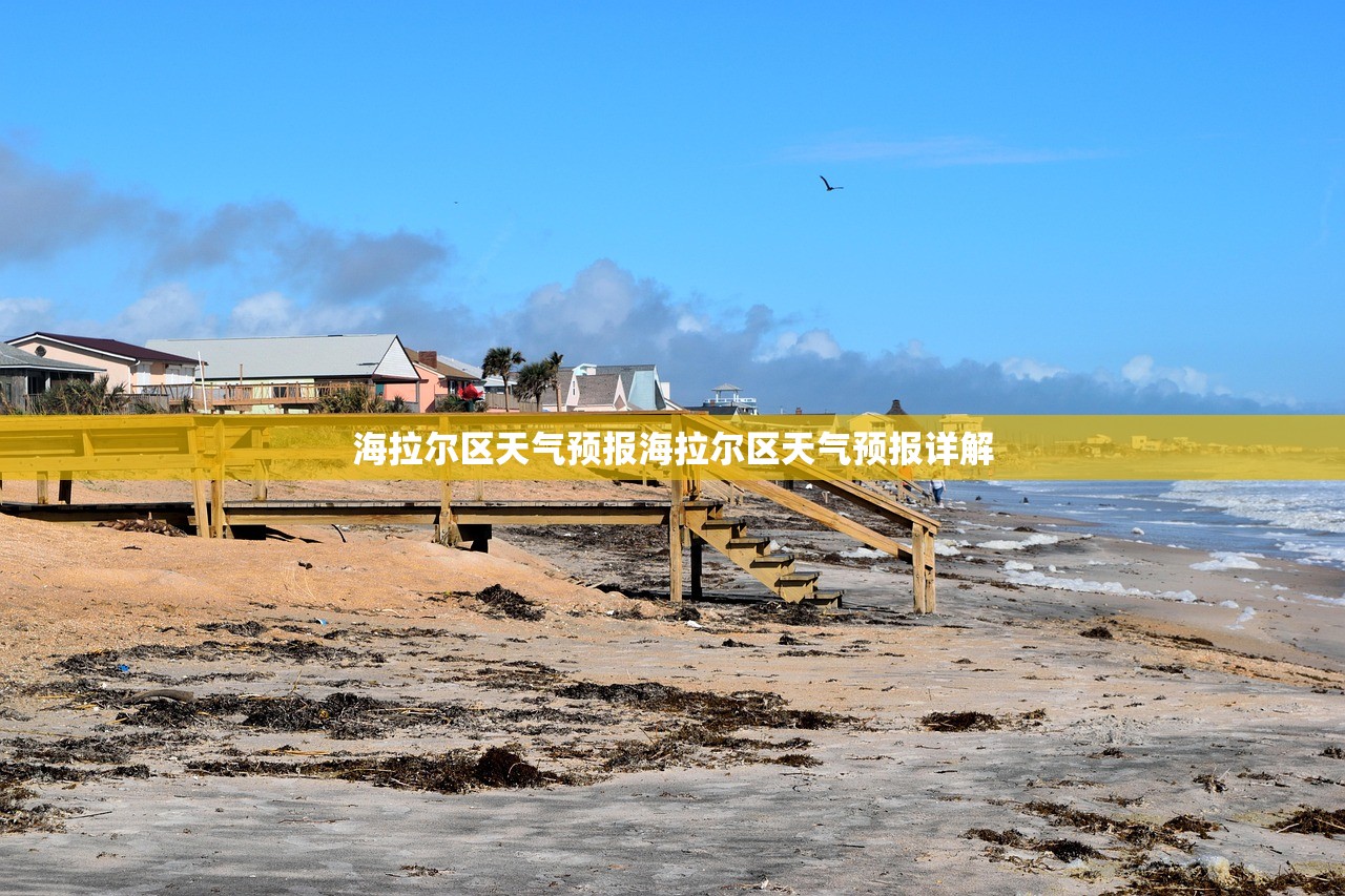 海拉尔区天气预报海拉尔区天气预报详解 第1张 海拉尔区天气预报海拉尔区天气预报详解 第1张