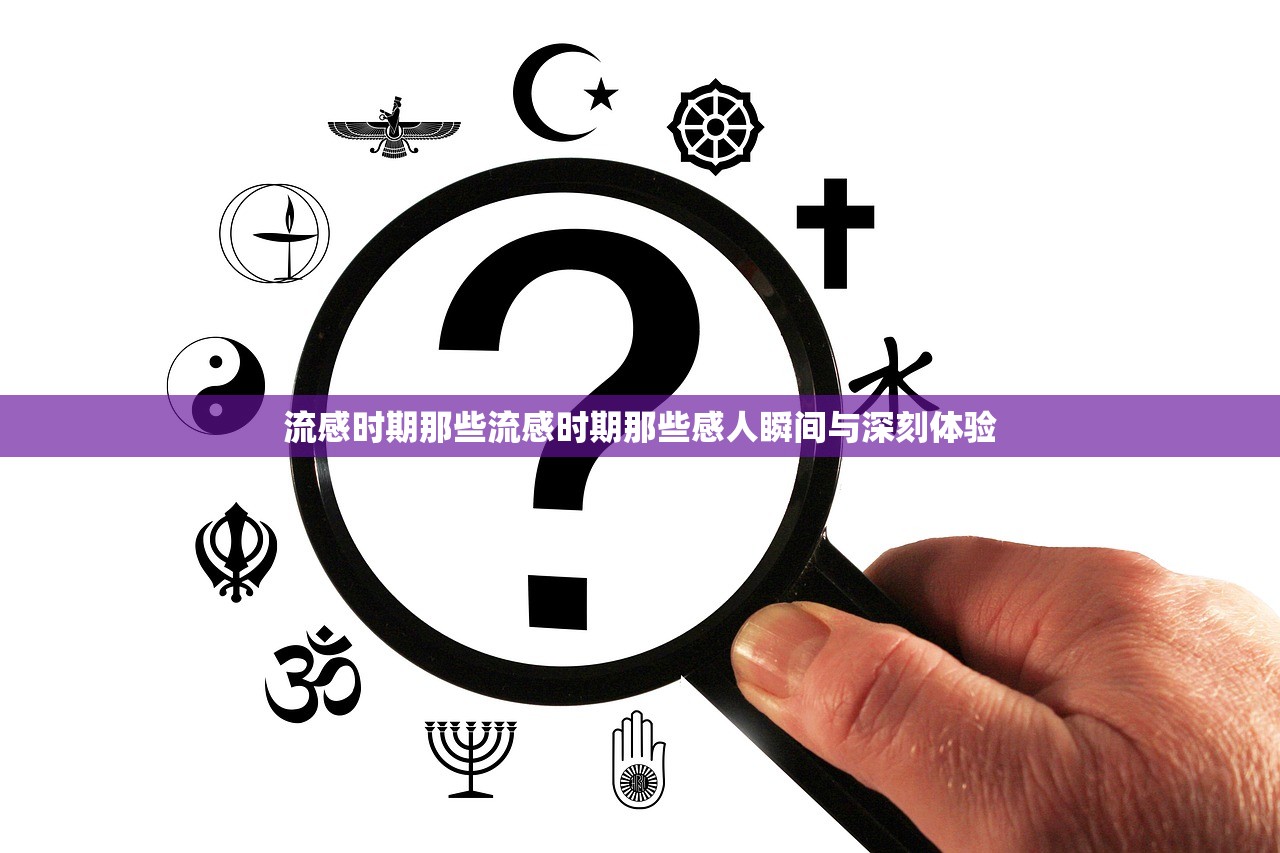 流感时期那些流感时期那些感人瞬间与深刻体验  第1张