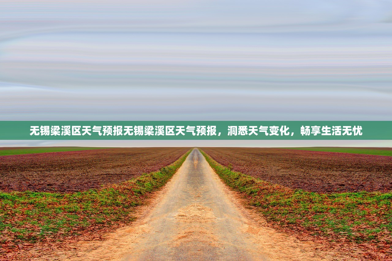 无锡梁溪区天气预报无锡梁溪区天气预报，洞悉天气变化，畅享生活无忧  第1张
