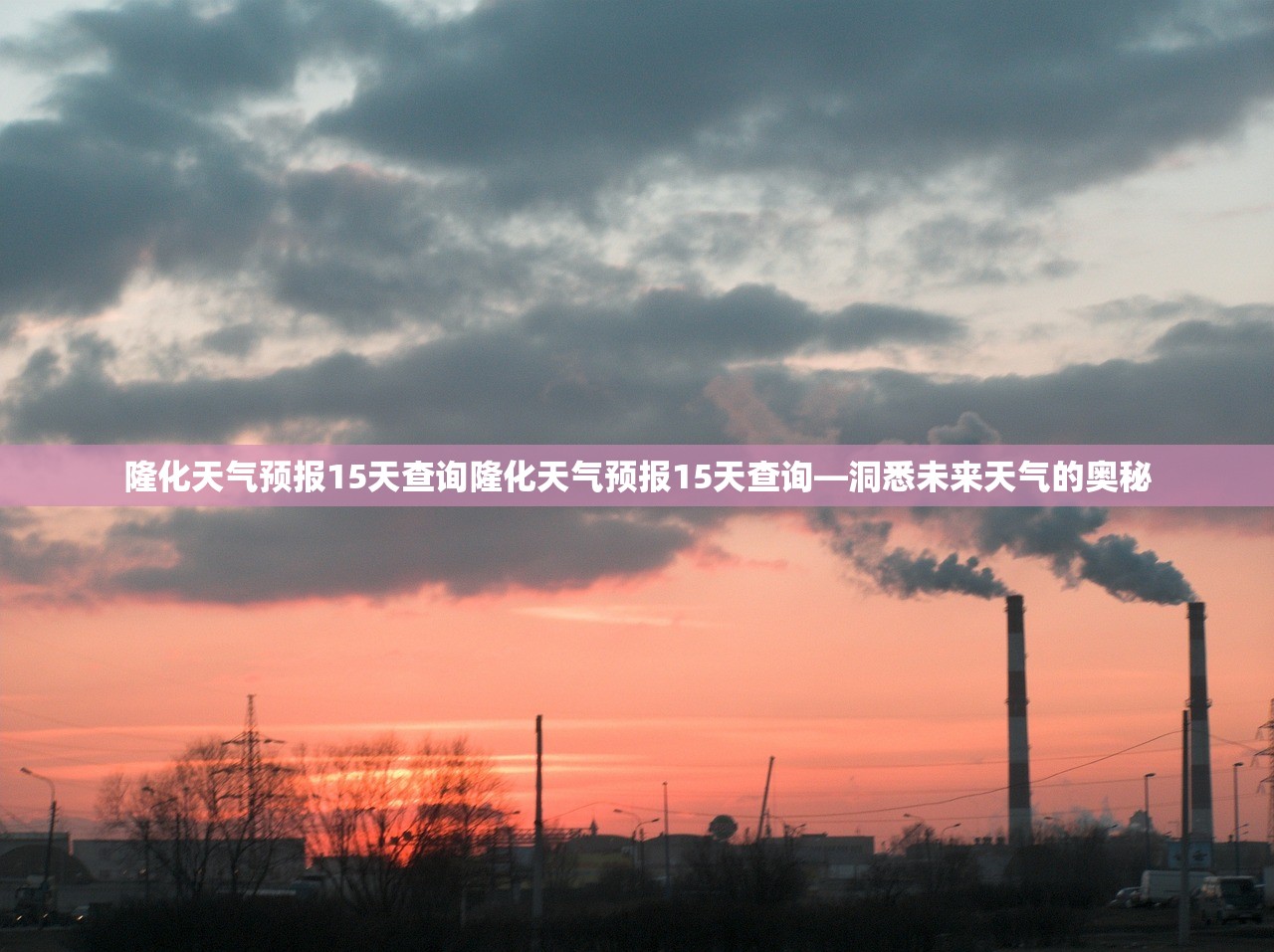 隆化天气预报15天查询隆化天气预报15天查询—洞悉未来天气的奥秘  第1张