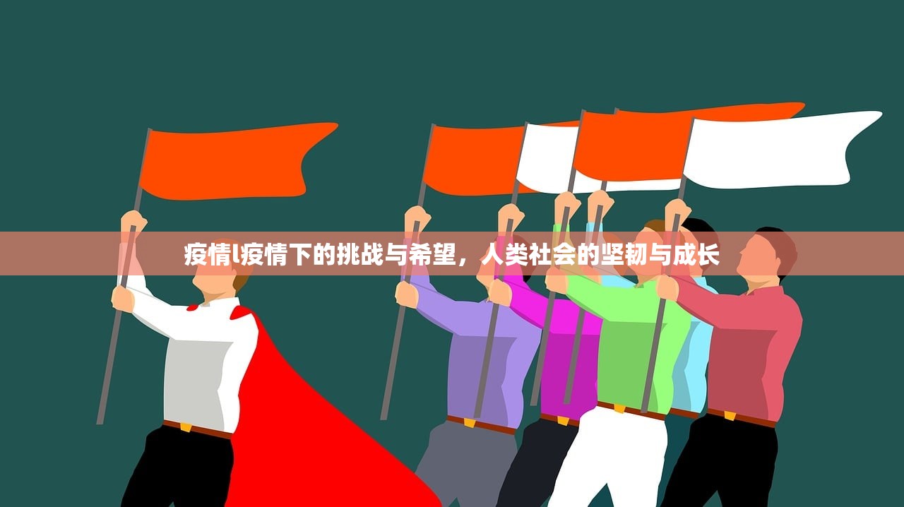 疫情l疫情下的挑战与希望，人类社会的坚韧与成长  第1张